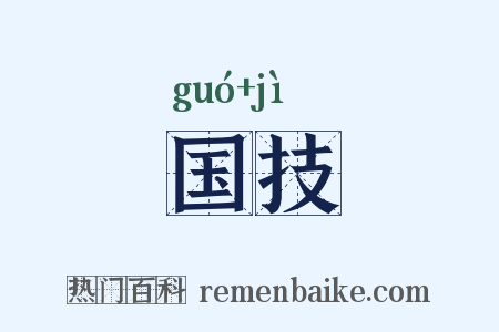 国技是什么意思的图片